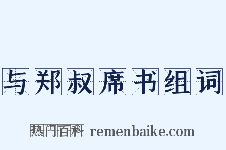 与郑叔席书组词是什么意思的图片
